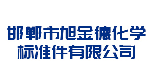 宿迁邯郸市旭金德化学标准件有限公司