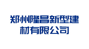 宿迁郑州隆昌新型建材有限公司