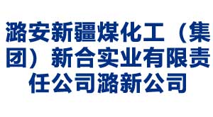 宿迁潞安新疆煤化工（集团）新合实业有限责任公司潞新公司