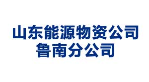 宿迁山东能源物资公司鲁南分公司