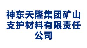 宿迁神东天隆集团矿山支护材料有限责任公司