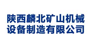宿迁陕西麟北矿山机械设备制造有限公司